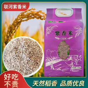 联河紫香米生态米2.5kg真空包装 袋中袋 糙米 农家自产  紫米粗粮