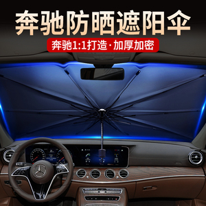 奔驰遮阳挡帘汽车遮阳板夏季e300l遮阳伞glc隔热垫c260l防晒板gle