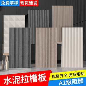 水泥拉槽板纤维板水泥板硅酸钙防火板压力板饰面板外墙装饰板墙板