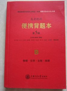 正版高考理科便携背题本第5版B物理化学生物地理上海交通大学出版