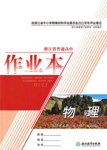 2021年浙江省普通高中作业本物理选择性必修第三册 选修3作业本