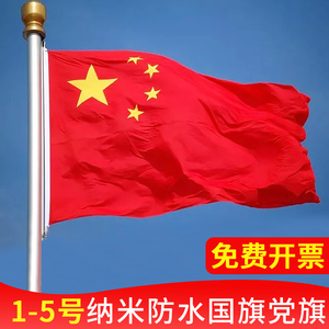 五星红旗国旗大号纳米党旗1号2号3号4号5号户外办公室表演户外型防水
