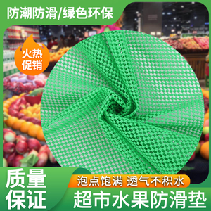 超市水果防滑垫生鲜果蔬货架防摔保护垫PVC网格透气水果防滑垫子