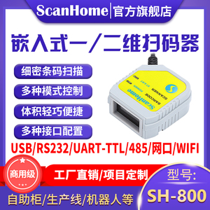 ScanHome扫码枪嵌入式扫码器固定式扫码模块USB串口RS232网口WIFI485读码器引擎二维码扫描枪条码枪SH-800