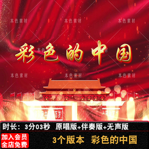 彩色的中国 伴奏 学生爱国诗歌朗诵演讲文稿LED大屏幕背景视频
