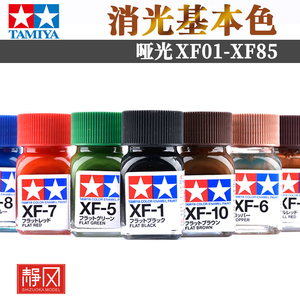 田宫哑消光油性漆XF1-XF85珐琅高达军事模型手办上色喷涂装颜料
