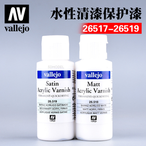 西班牙AV vallejo环保水性漆 高达军事模型 丙烯酸清漆 快干光油