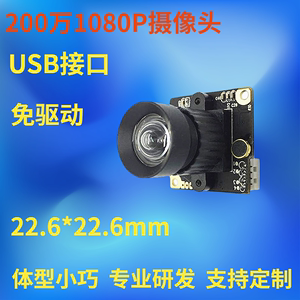 广角200万像素1080P小体积USB接口免驱高清监控摄像头模组模块