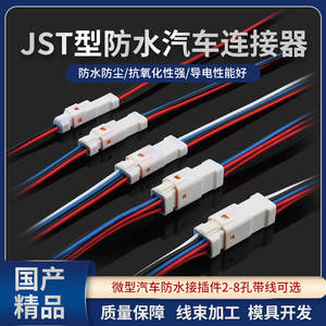 JST06R-JWPF-VSLE 汽车微型线束插头防水连接器公母带线2/3/4/8P