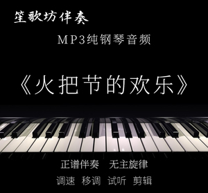 火把节的欢乐 降e调 声乐 钢琴正谱五线谱伴奏音频mp3