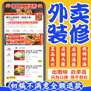 美团饿了么外卖店铺装修logo头像店招海报图片菜品图美化设计制作