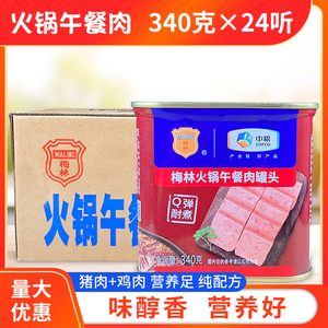 梅林火锅午餐肉罐头340g*24罐整箱包邮正宗梅林牌午餐肉食材商用
