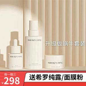 zhukanglong885淘宝希罗蜗牛套装补水滋润蜗牛原液精华面霜敏感肌