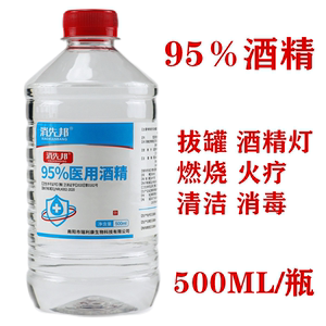 95度酒精乙醇消毒液拔罐酒精灯专用百分燃料美甲清洁实验消毒剂水