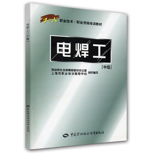 301人付款淘宝焊工书籍电焊工初级中级高级职业技能鉴定教材编审委员