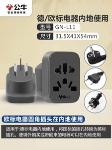 公牛欧标德标转国标圆插头转换器韩国德国法国电器国内使用