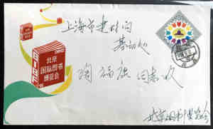 C 纪念邮资封JF6图书博览会闭幕日北京图书博览会-上海首日实寄