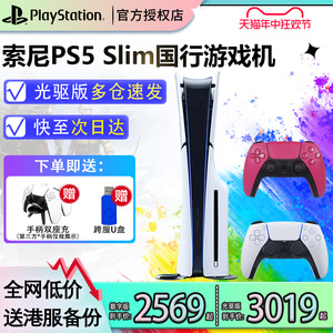 【索尼直授】索尼sony国行ps5 slim家用游戏机连电视光驱版数字版主机双手柄双人花呗官方授权店送男友情人节