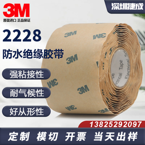 3M2228高压防水绝缘胶带 密封自粘带电工胶布 电气防水胶泥橡胶布