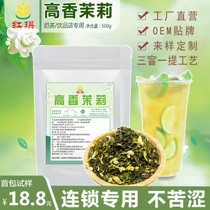 高香茉莉绿茶 茉香绿茶茉香奶茶奶绿茉莉花茶奶茶店专用茶叶原料