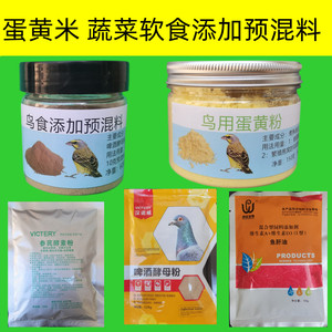 预混料添加蛋黄粉米鸟食蔬菜软食鸟粮维生素酵母玉鸟金青大金黄