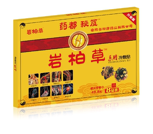 3送1买5送2药都岩柏草九死还魂草护肩理疗冷敷贴药每盒8贴装
