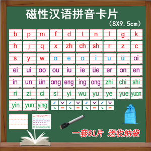磁性汉语拼音卡片带声调韵母早教师一年级认读教具字母黑板磁力贴