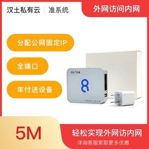 汉土云盒-独享公网IP-5M-全端口,访问内网,NAS,OA,ERP,PLC,监控
