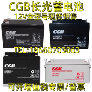 CGB长光蓄电池CB12250 12V25AH5A7A17A24A40AH65AH100AH消防UPS