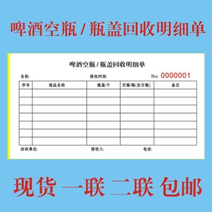 定制啤酒厂空瓶空箱瓶盖回收明细表崂山啤酒送货单销售凭证回收单