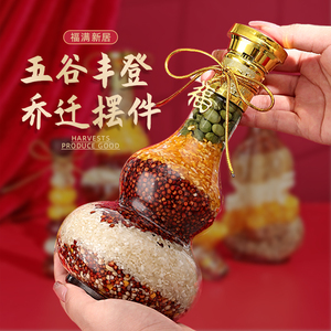 五谷丰登杂粮玻璃瓶摆件 酒柜橱柜家居摆件 装饰品工艺品招财结婚tb