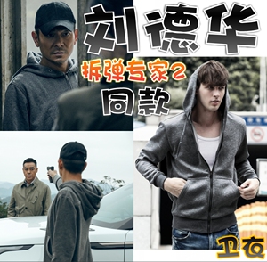【拆弹专家2】刘德华/潘乘风同款深灰色连帽卫衣外套帽衫开衫男装