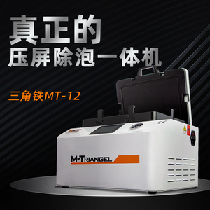 三角铁压屏机贴合机一体机真空内置手机屏幕曲面曲屏自动除泡mt12