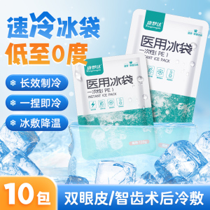 康梦达一次性冰袋一捏速冷医用冷敷双眼皮脸运动医学胰岛素冷藏包