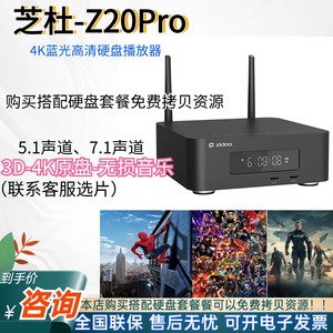 新款芝杜Z20Pro家庭4K HDR蓝光杜比视界硬盘媒体播放器拷贝下载