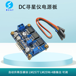 寻星仪电源板DC-DC自动升降压模块 LM2577 LM2596  4路输出 可调