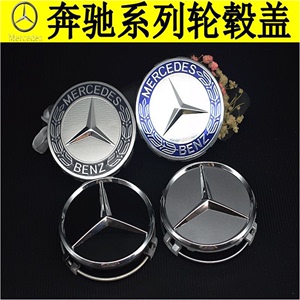 奔驰汽车轮毂盖车轮标志盖轮毂标E300 S350 S400 GLC300 GLE GLK3