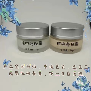 醋疗纯中药日霜晚霜,美白祛黄淡斑提亮肤色