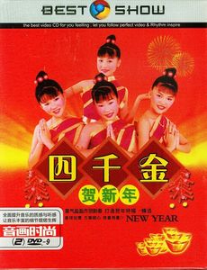 2021年四千金贺新年歌曲儿童歌曲儿歌童谣正版视频dvd碟片非cd