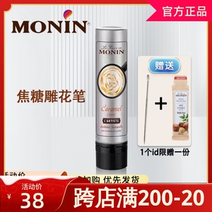 莫林焦糖酱拉花针雕花笔MONIN可可摩卡咖啡厅酒吧专用淋酱150ml