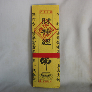 财神经 佛印开持经文咒大师制作祈福拜神礼佛黄裱表纸供烧纸制品
