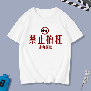 搞怪趣味禁止抬杠违者罚款国家一级抬杠运动员短袖t恤衣服体恤潮