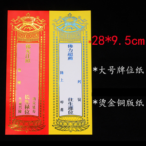 5厘米大号烫金纸牌位消灾延寿祈福佛力超度往生莲位寺院牌位