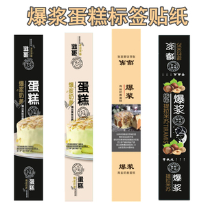 爆浆奶盖蛋糕榛味提拉米苏海盐奶盖蛋糕标签贴纸腰封不干胶长条系