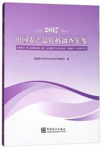 正版新书  2017中国农产品价格调查年鉴国家统计局农村社会经济调