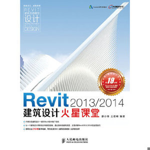 正版新书  Revit 2013/2014建筑设计火星课堂廖小烽,王君峰人民邮