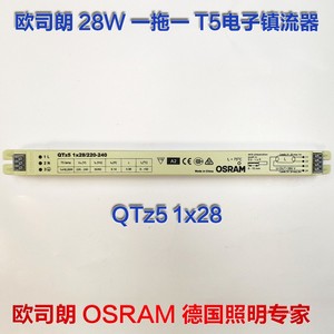 欧司朗 QTz5 1X28一拖一28W电子镇流器T5 OSRAM荧光灯YZ28D变压器