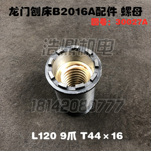龙门刨床机床厂B2016A配件结合子铜螺母图号30027 9爪L120T44×16