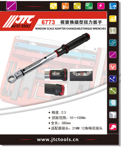 台湾汽修专用工具JTC工具视窗换头型扭力扳手JTC6773搭配JTC6772