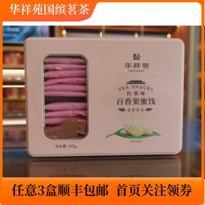 华祥苑茶食品铁盒红茶味百香果蜜饯165g休闲零食茶点伴手中式糕点